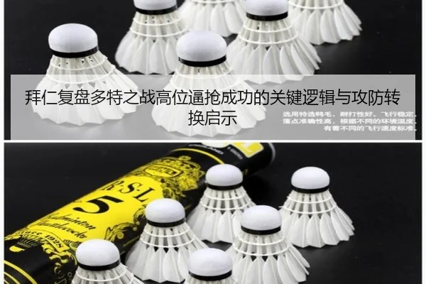 拜仁复盘多特之战高位逼抢成功的关键逻辑与攻防转换启示