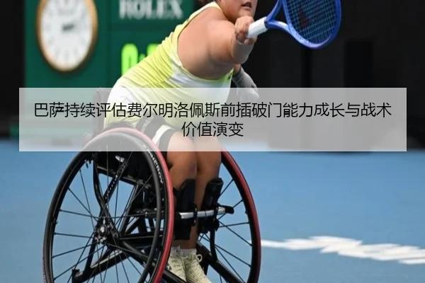 巴萨持续评估费尔明洛佩斯前插破门能力成长与战术价值演变