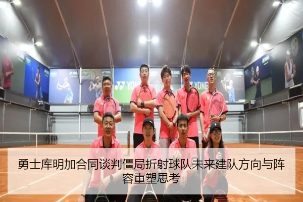 勇士库明加合同谈判僵局折射球队未来建队方向与阵容重塑思考
