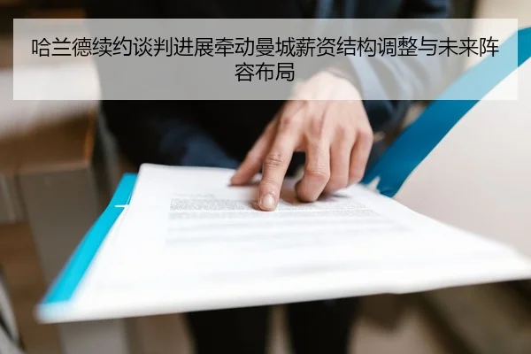 哈兰德续约谈判进展牵动曼城薪资结构调整与未来阵容布局