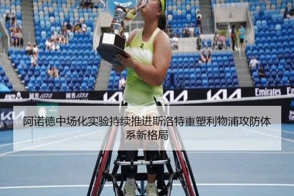 阿诺德中场化实验持续推进斯洛特重塑利物浦攻防体系新格局